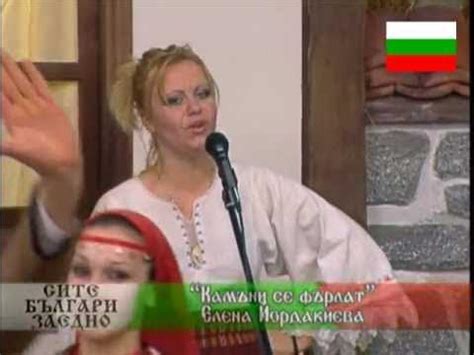 КАМЪНИ СЕ ФЪРЛАТ/ ЕЛЕНА ЙОРДАКИЕВА - YouTube