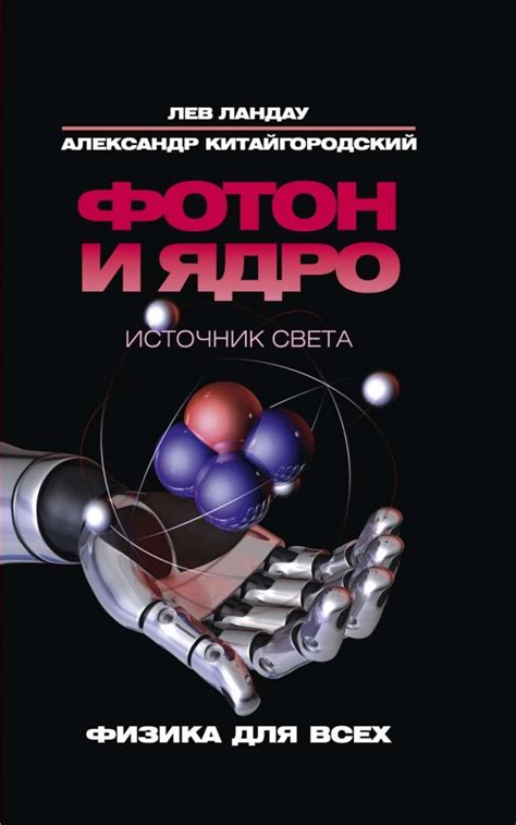 Фотон и ядро - Экологическая электронная библиотека