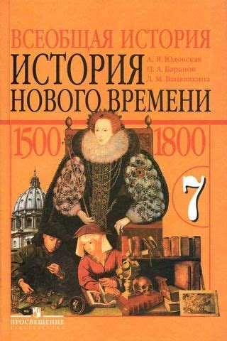История - 7 класс (Юдовская) | Algebra, Comic book cover, Books