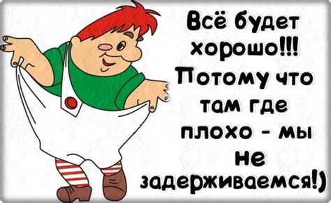 Картинки «Все будет хорошо» (36 фото)