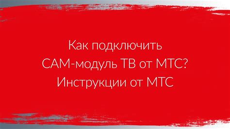 Как подключить CAM-модуль ТВ от МТС? | Инструкции от МТС - YouTube