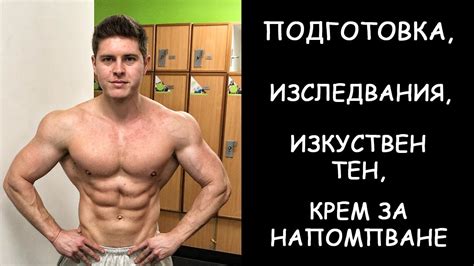 Изкуствен тен, Подготовка, Крем за напомпване, Изследвания.. - YouTube