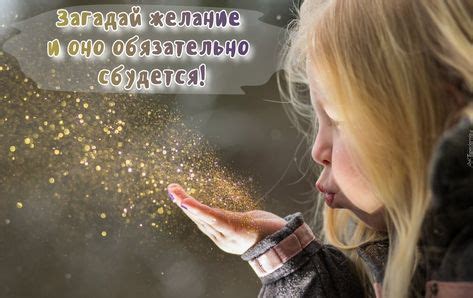 Загадай желание и оно обязательно сбудется! | Блог, Женщина, Вдохновляющие