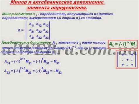 Видеоурок "Минор и алгебраическое дополнение" - YouTube