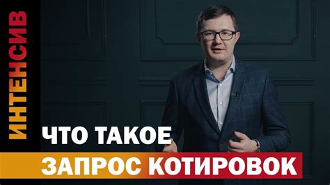 30 урок. Запрос котировок основные факты - YouTube