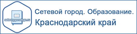 Сетевой город Образование Краснодарский край - войти