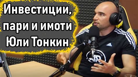 Инвестиции, пари и имоти с Юли ТОнкин - Пакта Подкаст #14 - YouTube