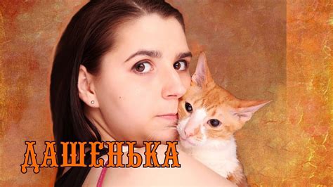 Даша, видеопортрет - YouTube