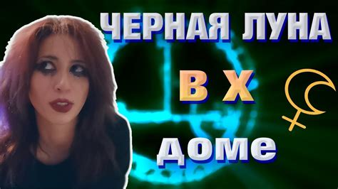 Черная Луна, Лилит в 10 доме, в гороскопе // натальной карте - YouTube