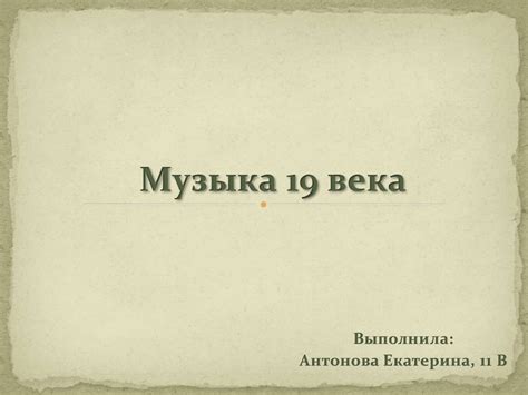 Музыка XIX века - презентация онлайн