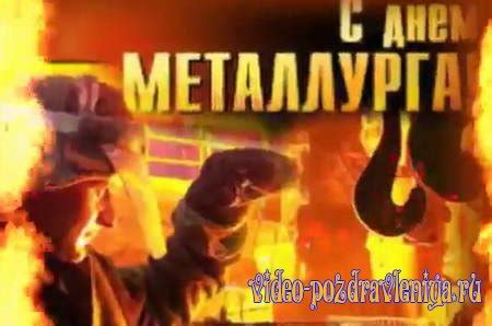 Поздравление с Днём Металлурга » Видео поздравления скачать бесплатно