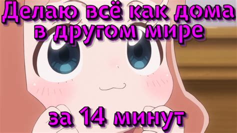Делаю всё как дома в другом мире за 14 минут (Переозвучка) - YouTube