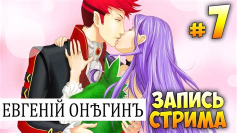 ВН "Евгений Онегин" (все концовки) запись стрима #7 (3.09.2017) - YouTube