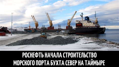 Роснефть начала строительство морского порта Бухта Север на Таймыре ...