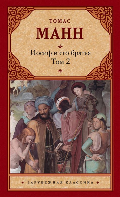 Цифровая книга "Иосиф и его братья. Том 2" Манн Томас – купить книгу ...