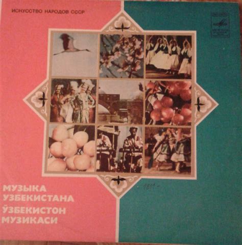 Музыка Узбекистана = Ўзбекистон Музикаси (Vinyl) - Discogs