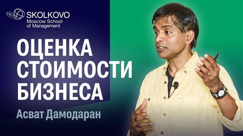 Оценка стоимости бизнеса. Асват Дамодаран - YouTube