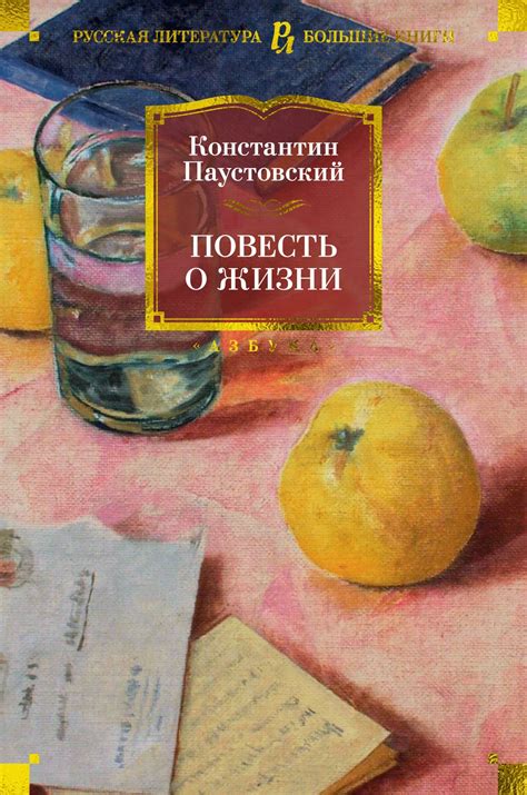 Купить книгу «Повесть о жизни», Константин Паустовский | Издательство ...