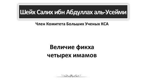Шейх Салих аль-Усейми: Величие фикха четырех имамов اللامذهبية - YouTube