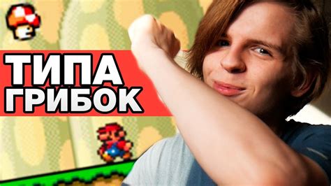 ИГРА ГДЕ ТЫ ТИПА ГРИБОК И ПРЫГАЕШЬ НА СУПЕР МАРИО - YouTube