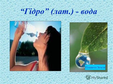 Презентация на тему: "Планета Земля Гідро (лат.) - вода. Воде была дана ...