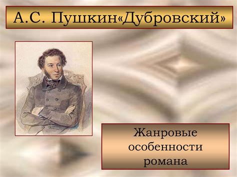Жанровые особенности романа А.С. Пушкина «Дубровский» - презентация онлайн