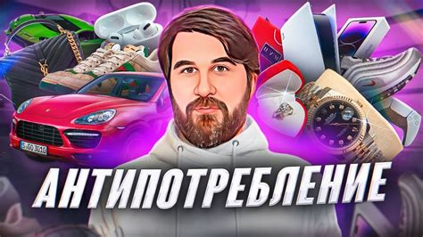 Антипотребление. Почему скромность и минимализм - это свобода и выгода ...