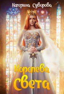 Королева Света, Катерина Суворова - читать книгу онлайн полностью ...