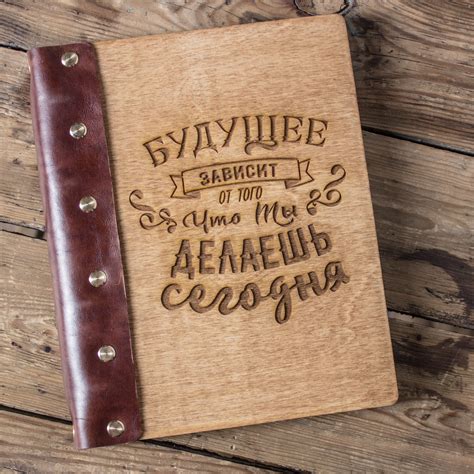Блокнот с деревянной обложкой Будущее зависит... 5428409 купить в ...