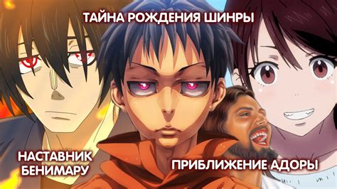 ТАЙНА РОЖДЕНИЯ ШИНРЫ И ШО. НАСТАВНИК БЕНИМАРУ. ПРИБЛИЖЕНИЕ АДОРЫ ...