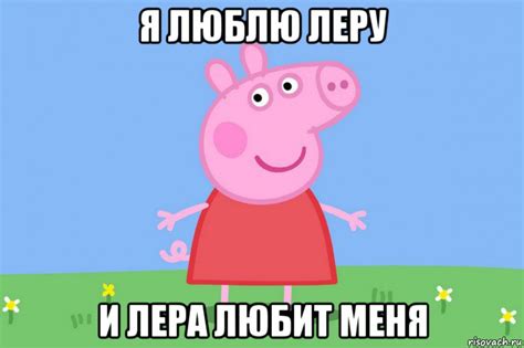 я люблю леру и лера любит меня, Мем Пеппа - Рисовач .Ру