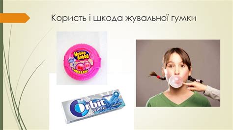 Хімічний склад жувальної гумки - online presentation