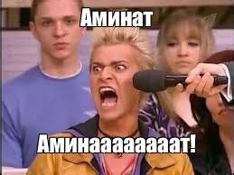 Meme: "Аминат Аминаааааааат!" - All Templates - Meme-arsenal.com