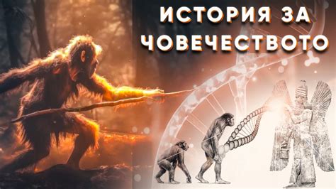 Съобщения от Извънземните - История за Човечеството | ЕП 1 - YouTube