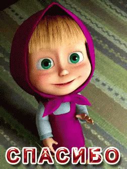 Спасибо Маша И Медведь GIF - Spasibo MashaAndTheBear Masha - Discover ...