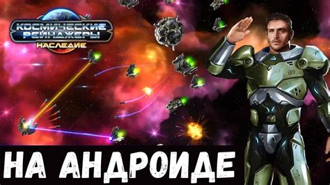 ДОЛГОЖДАННАЯ РОЛЕВАЯ ИГРА КОСМИЧЕСКИЕ РЕЙНДЖЕРЫ НАСЛЕДИЕ НА АНДРОИД ...