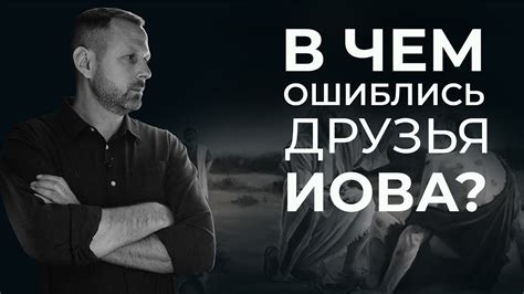 В чём ошиблись друзья Иова? - YouTube