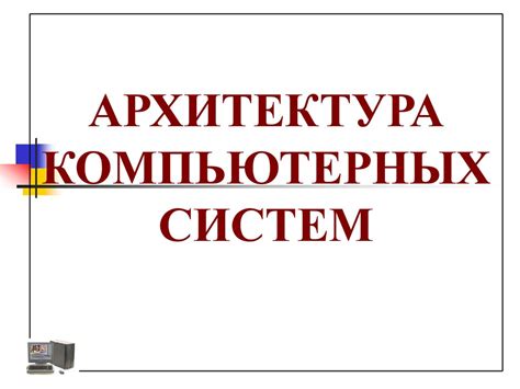 Архитектура компьютерных систем - презентация онлайн