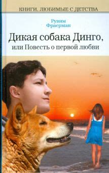 Книга: "Дикая собака Динго, или повесть о первой любви; Никичен ...