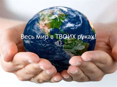 Весь мир в твоих руках - презентация онлайн
