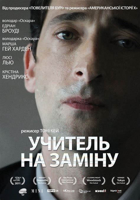 Фільм Відчуження / Учитель на заміну 2011 дивитись онлайн українською в HD