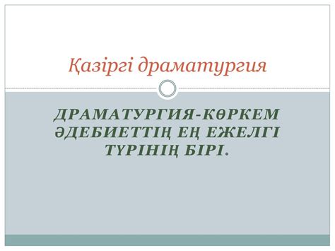Қазіргі драматургия - презентация онлайн