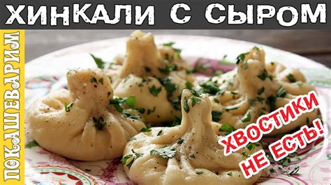 ХИНКАЛИ С СЫРОМ СУЛУГУНИ ★ Рецепт от Покашеварим ★ Выпуск 262 - YouTube
