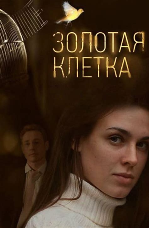 Золотая клетка (2013) смотреть онлайн сериал все серии подряд, драмы на ...