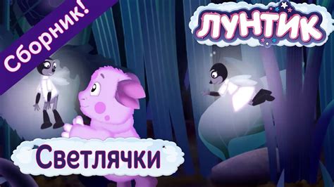 Лунтик 🌜 Светлячки 🌛 Сборник мультфильмов - YouTube