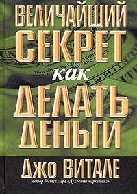 Книга "Величайший секрет как делать деньги" - Витале Дж. скачать ...