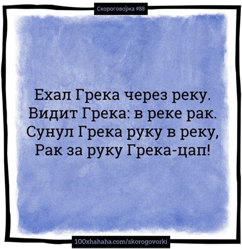 Ехал Грека через реку. / Видит Грека: в реке рак. / Сунул Грека руку в ...