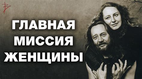 Миссия женщины. Главное женское предназначение. Различия роли женщины и ...