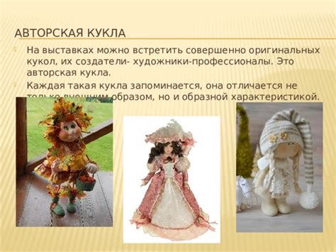 Декоративные куклы. ИЗО 5 класс.