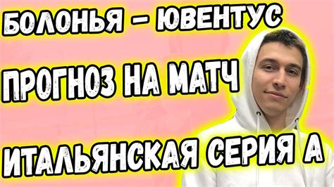 БОЛОНЬЯ - ЮВЕНТУС / СТАВКА / Прогноз на Серию А - YouTube